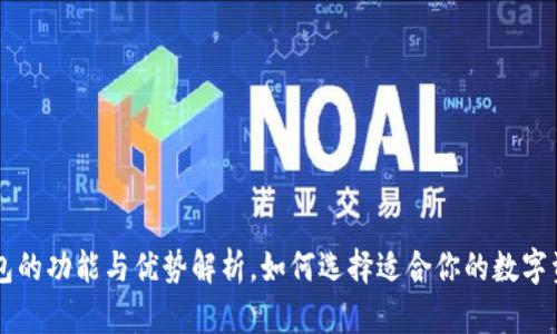 TopToken钱包的功能与优势解析，如何选择适合你的数字资产管理工具
