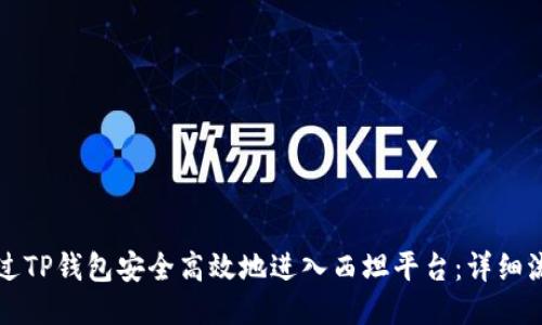 如何通过TP钱包安全高效地进入西坦平台：详细流程指南
