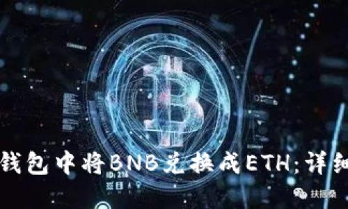 如何在TP钱包中将BNB兑换成ETH：详细操作指南