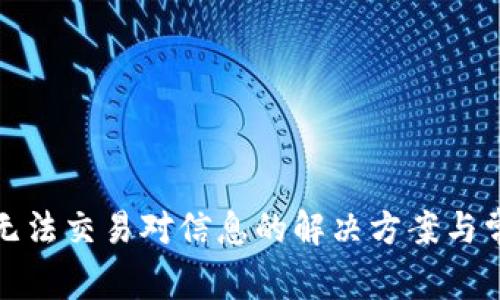 tp钱包闪兑无法交易对信息的解决方案与常见问题解析