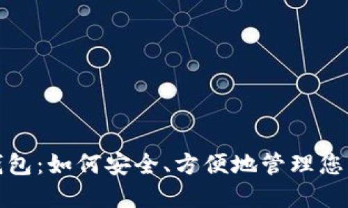 视频数字钱包：如何安全、方便地管理您的数字资产