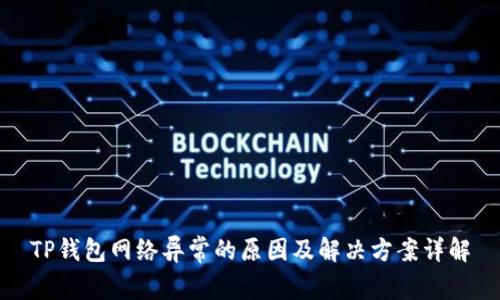 TP钱包网络异常的原因及解决方案详解