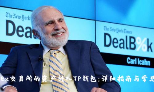 如何将OKEx交易所的资产转入TP钱包：详细指南与常见问题解答