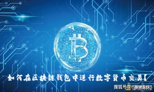 如何在区块链钱包中进行数字货币交易？