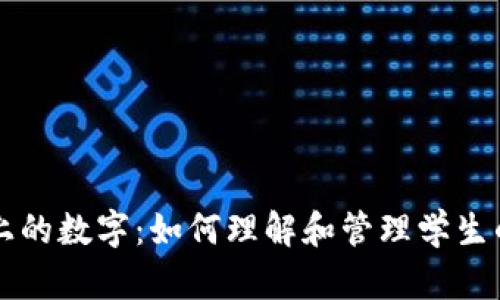 学生钱包上的数字：如何理解和管理学生的财务生活