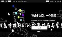 如何在TP钱包中提取ETH：完整指南与常见问题解析