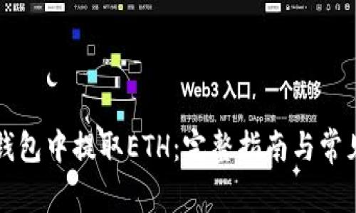 如何在TP钱包中提取ETH：完整指南与常见问题解析