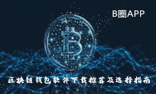 区块链钱包软件下载推荐及选择指南