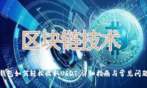 : TP钱包如何轻松收取USDT：详细指南与常见问题解析