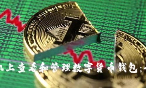 如何在手机上查看和管理数字货币钱包：全方位指南