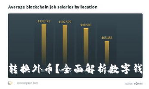 数字钱包能否转换外币？全面解析数字钱包的外汇功能