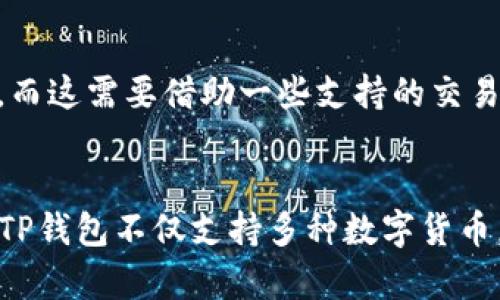 biao ti/biao ti《深入解析比南斯的TP钱包：安全、功能、用户体验全方位评测》

TP钱包, 比南斯, 数字货币钱包, 区块链技术/guanjianci

在数字货币的世界中，钱包的选择在很大程度上决定了用户体验与资产安全。比南斯的TP钱包以其独特的功能及用户友好的界面，逐渐吸引了越来越多的用户。在这篇文章中，我们将深入探讨TP钱包的特点、功能及其在数字货币交易中的重要性。同时，我们将解答一些与TP钱包相关的常见问题，以帮助用户更好地理解如何安全地使用这一工具。

一、TP钱包的基本概述
TP钱包，由比南斯推出，是一款支持多种数字货币的去中心化钱包。用户可以在TP钱包中方便地存储、管理和交易各种数字资产，包括但不限于比特币、以太坊及其他ERC20代币。这款钱包的设计理念是为用户提供一个安全、便捷的数字货币管理工具，使得无论是新手还是资深用户都能轻松上手。

二、TP钱包的安全性分析
在数字货币交易中，安全性无疑是用户最为关注的一个方面。TP钱包采用多重安全机制，包括但不限于加密技术、双重身份验证和冷存储。首先，TP钱包使用了行业领先的加密技术，确保用户的私钥和交易信息不会被第三方获取。此外，用户可以选择启用双重身份验证，为账户增加一层安全保护。
冷存储是TP钱包的一大亮点。钱包的绝大部分资产在离线状态下存储，这大大降低了被黑客攻击的风险。相比于热钱包，冷存储的钱包在安全性上更具优势，因为它不直接连接互联网。
总的来说，TP钱包在安全性方面具备了较高的标准，提供了用户所需的保障，令人在使用中也能相对放心.

三、TP钱包的功能特性
TP钱包的功能设计旨在满足用户的多样化需求。首先，它支持多链资产的管理，用户可以在同一界面下方便地管理不同的数字货币。其次，TP钱包由于其去中心化的特性，用户可以完全掌控自己的私钥，这使得用户能够享有更高的资产管理权。
此外，TP钱包内置了去中心化交易所（DEX），用户可以在钱包内直接交易不同的数字资产，无需第三方介入。这一功能的提供大幅度降低了交易成本，同时能够提升交易的效率。
还有，TP钱包支持DApp（去中心化应用）的使用，用户可以直接在钱包内访问各种基于区块链的应用服务。这为用户带来了更为丰富的使用体验，使得数字货币的应用场景得到大幅扩展。

四、TP钱包的用户体验
TP钱包的用户界面设计符合现代用户的使用习惯。清晰的布局、简洁的操作流程以及友好的提示系统，使得即使是新手用户也能快速上手。在设计上，TP钱包注重用户的交互感受，使得操作更为流畅和无缝。
此外，TP钱包还提供了多语言支持，方便了不同地区用户的使用。用户可以根据自己的语言设置进行调整，提升了软件的可用性。
值得一提的是，TP钱包还推出了移动端应用，用户可以在手机上方便地进行数字货币的管理与交易，确保用户随时随地都能对其资产进行控制。

五、TP钱包的优缺点
TP钱包作为一款多功能的数字货币钱包，其优势尤为明显。首先，其安全性较高，能够保护用户的资产。其次，其多链支持的特性，使得用户能够方便地管理不同种类的数字货币。同时，去中心化交易所的内置设计，提升了交易的便利性与效率。
然而，TP钱包也并非没有不足之处。对于初次接触数字货币的新用户来说，尽管界面设计友好，但由于其功能复杂，初次使用时仍可能感到迷茫。此外，尽管TP钱包在安全性方面做得很好，但由于区块链技术的特殊性，用户仍需要承担一定的风险，特别是在选择链接及下载应用时。

六、TP钱包的市场前景分析
随着区块链技术的不断发展与数字货币市场的逐渐成熟，数字货币钱包的市场需求也在不断上升。在这一背景下，TP钱包作为比南斯推出的一款优秀产品，在市场中展现了极大的潜力。其多功能性的设计，加之日益增强的安全机制，使得TP钱包在竞争中能够脱颖而出。
同时，数字货币的全球化趋势也为TP钱包创造了良好的市场前景。随着越来越多的用户开始关注数字货币投资及其潜在价值，需求的上升将推动TP钱包的进一步发展。
未来，TP钱包可能会继续扩展其功能，提供更多用户所需的服务，以满足市场在不断变化中的需求。

常见问题解答

1. TP钱包是否安全？
TP钱包的安全性主要体现在几个方面。首先，它使用了先进的加密技术，保障用户资产的安全。其次，TP钱包采取了冷存储的方式，将大部分用户资产存储在离线的环境中，有效防止黑客攻击。此外，TP钱包还提供了双重身份验证这一安全措施，为用户的账户提供了额外一步的保护。在使用TP钱包的过程中，只要用户正确管理自己的私钥，并妥善保管其安全信息，整体来说，是较为安全的。

2. TP钱包支持哪些数字货币？
TP钱包是一款多链钱包，支持多种数字货币的管理。用户可以在TP钱包中存储比特币、以太坊、以及其他ERC20代币。随着市场的发展，TP钱包也在不断更新，增加对新兴数字货币的支持。这使得TP钱包成为了一个灵活且高效的数字资产管理工具，能够满足用户对多样化资产的管理需求。

3. 如何下载和安装TP钱包？
下载和安装TP钱包的过程非常简单。用户只需访问官方网站或应用商店，搜索“TP钱包”并进行下载。安装完成后，用户需要创建一个新钱包，并根据系统的提示完成初始设置。在创建钱包的过程中，请务必妥善保管您的助记词及私钥，这些信息一旦丢失，用户将无法恢复钱包中的资产。完成设置后，用户就可以开始使用TP钱包进行数字货币的存储和交易了。

4. 使用TP钱包进行交易的流程是什么？
使用TP钱包进行交易的流程相对简单。用户首先需要进入TP钱包，选择想要交易的数字货币，并点击交易选项。接着，用户需要输入接收方的地址以及交易金额。确认信息无误后，用户可以进行交易。TP钱包会生成一笔交易，并通过区块链网络进行验证。当交易被确认后，资产就会转移到接收方的地址。整个过程通常是由区块链网络处理，用户只需耐心等待交易完成。

5. TP钱包是否支持传统货币提现？
TP钱包本身主要支持数字货币的管理与交易，通常不直接支持传统货币的提现。尽管如此，用户可以通过去中心化交易所（如TP钱包内置的DEX）进行数字货币与传统货币的兑换。在完成兑换后，用户可以将资金提现至个人银行账户。而这需要借助一些支持的交易平台或兑换服务来实现，所以建议用户在进行此类操作时，提前了解相关费用及流程。

6. TP钱包与其他数字钱包的比较如何？
在数字货币钱包市场上，TP钱包有着相较于其他钱包的独特优势。首先，从安全性上看，TP钱包采用了多重保护措施，保障用户的资产安全。而一些其他钱包可能在安全性上较为薄弱，用户容易受到整体环境的影响。其次，在功能性上，TP钱包不仅支持多种数字货币，同时内置了去中心化交易所，便于用户直接进行交易，提升了便利性。而一些传统的钱包可能仅限于存储与交易功能。最后，从用户体验的角度来看，TP钱包的界面设计相对友好，引导清晰，操作简单，这为用户提供了无缝的使用体验。