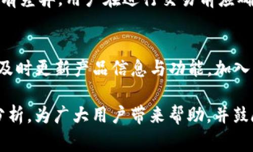   TP钱包变矿工后释放时间解析及相关事项 / 

 guanjianci TP钱包, 矿工, 释放时间, 区块链 /guanjianci 

在区块链的世界里，矿工扮演着至关重要的角色，负责验证和确认交易。而TP钱包作为一个流行的数字资产钱包，近年来受到越来越多用户的关注。许多用户对“TP钱包变矿工后什么时间释放”这一问题产生了浓厚的兴趣。本文将围绕这个主题展开深入剖析，同时解答一些相关问题，确保你对TP钱包及其作为矿工所涉及的内容有一个全面的了解。

TP钱包简介
TP钱包，即“TokenPocket”钱包，是一款非常流行的多链数字资产钱包。它支持多种公链资产的存储，交易和管理，用户可通过它方便地进行加密货币的交易，参与去中心化金融和NFT项目。TP钱包以其简洁的界面和强大的功能受到全球用户的欢迎。
作为一款移动端钱包，TP钱包的独特之处在于它的去中心化特性和高度安全性。用户可以完全掌控自己的私钥，确保资产安全。同时，该钱包也提供了丰富的DApp生态系统，用户能够便捷地接入各种区块链应用。随着区块链技术的不断发展，TP钱包也在不断完善自己的功能，以适应市场需求。

TP钱包变成矿工的流程
要使TP钱包成为矿工，用户通常需要满足特定的技术要求和条件。首先，用户需要持有一定量的加密货币或特定资产。其次，用户需要了解矿工的基本工作原理，包括如何验证交易、生成新区块等。此外，用户还需下载并安装相关的插件或应用，依据官方指导进行设置。
此外，成为矿工的用户需决定自己的挖矿方式，常见的方式包括自主挖矿和加入矿池。自主挖矿，即使用个人电脑或专业挖矿设备进行挖矿。而加入矿池则是将计算能力集合，以获得更稳定的收益。

释放时间的影响因素
TP钱包变为矿工后，释放时间的长短受多种因素影响。其中最主要的因素就是网络的拥堵程度和矿工的数量。一旦网络繁忙，某个区块的生成时间可能会延长。此外，某些加密货币的挖矿难度也会影响释放时间，难度过高意味着需要更多的时间和资源去挖掘。
除了技术因素以外，市场波动也可能影响释放时间。例如，加密货币的价格上涨或下跌可能影响矿工的盈利模式和挖矿积极性，进而影响整个网络的算力。

TP钱包的安全性
在使用TP钱包时，用户最关心的莫过于安全性。作为数字资产的存储工具，TP钱包采用多种安全措施来保护用户的资产。这包括私钥管理、交易加密、双重身份验证等。
为了保护资产安全，用户须妥善保管个人私钥，避免泄露。一旦私钥被他人获取，资产将面临风险。此外，用户还需定期更新钱包的版本，以确保其内置的安全漏洞能够及时修复。

TP钱包的优势与劣势
TP钱包的优势在于它支持多种区块链技术，用户不仅能够方便地管理资产，还可以参与各种去中心化应用。同时，其用户体验友好，具有良好的可操作性。而劣势则在于，对于新手用户来说，了解挖矿和锁仓等高级功能可能需要一定的学习曲线。

常见问题解答

1. 如何使用TP钱包进行挖矿？
在TP钱包中进行挖矿，用户需要先下载并安装最新版本的钱包。接着，将一定数量的加密货币存入钱包，并根据官方提供的指导文档设置挖矿的相关参数。用户可以选择使用自身的硬件设备进行挖矿，或是选择加入矿池服务。此外，用户需定期监控自己的挖矿收益，确保挖矿活动的可行性。

2. TP钱包挖矿的收益模式是怎样的？
TP钱包的挖矿收益主要来自于区块奖励和交易手续费。矿工每成功生成一个区块，可以获得一定数量的奖励，这个奖励通常会随着网络的整体状态变化而调整。此外，矿工也可以根据其所进行的交易数量获得相应的手续费。用户需深入了解其所选择的挖矿币种，掌握市场动态以制定最佳的投资和挖矿策略。

3. TP钱包会收费吗？
使用TP钱包进行交易通常会涉及一定的手续费，尤其是在进行链上交易时，这是由网络维护所需的成本引起的。此外，如果用户选择加入矿池，矿池运营方通常会收取一定比例的手续费。用户在使用TP钱包之前应了解相关费用，避免由于手续费问题影响资产管理。

4. 如何确保TP钱包的安全？
为了确保TP钱包的安全，用户应采用强密码，启用双重身份验证，定期更新钱包版本，并避免在公共Wi-Fi环境中进行敏感交易。此外，用户和矿工应定期备份钱包数据，以防止因设备损坏或丢失而导致资产损失。广泛了解网络钓鱼和其他常见的安全威胁，有助于用户提高安全意识，保护个人资产。

5. TP钱包支持哪些区块链？
TP钱包支持众多主流区块链，包括以太坊、比特币、EOS、Tron等。用户可以在同一钱包中管理不同链上的数字资产。不过，不同链的资产管理和使用方式可能略有差异，用户在进行交易前应确保了解每条链的特性。此外，TP钱包也在不断扩展对新兴区块链的支持，以适应市场的变化。

6. TP钱包的用户社区如何？
TP钱包拥有活跃的用户社区，用户可以在社区内交流经验，获取最新动态，参与到各种活动中。此外，TP钱包官方也会通过社交媒体和论坛保持与用户的沟通，及时更新产品信息与功能。加入此类社区，不仅能够增强用户对钱包的理解，还能帮助用户获得更多投资和交易的机会。

总结来说，TP钱包作为一款功能强大的数字资产钱包，其变为矿工后何时释放、盈利模式、如何确保安全等问题都伴随用户的体验而变化。我们希望通过以上分析，为广大用户带来帮助，并鼓励用户深入了解和使用TP钱包。