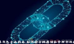 数字货币钱包全面指南：如何安全地存储和管理