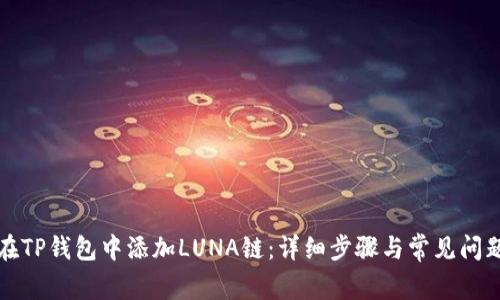 如何在TP钱包中添加LUNA链：详细步骤与常见问题解答