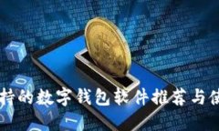 国内支持的数字钱包软件推荐与使用指南