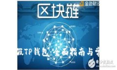 如何辨别真假TP钱包：全面指南与常见问题解答