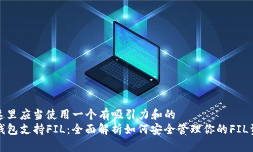 在这里应当使用一个有吸引力和的
TP钱包支持FIL：全面解析如何安全管理你的FIL资产