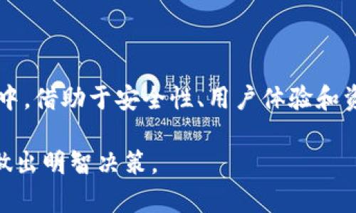   选择最佳区块链钱包的指南：2023年的前五大推荐 / 
 guanjianci 区块链钱包, 数字钱包, 加密货币, 钱包推荐 /guanjianci 

### 引言

随着数字货币的迅速发展，区块链钱包作为加密货币的核心工具，正越来越受到人们的关注。选择一个合适的区块链钱包对于每一个加密货币投资者而言都是至关重要的。本文将深入探讨区块链钱包的种类、优缺点以及2023年市场上值得关注的最佳钱包选择。

### 区块链钱包的类型

区块链钱包一般可分为以下几种主要类型：

1. **热钱包（在线钱包）**
   - 热钱包是指通过互联网连接的数字钱包，方便用户随时随地进行交易，也较为易于下载和使用。在安全性方面，热钱包的安全性相对较低，因为它们容易受到黑客攻击。

2. **冷钱包（离线钱包）**
   - 冷钱包是存储在离线环境中的数字钱包，如硬件钱包和纸钱包。这种钱包相比热钱包更加安全，但使用上略显不便，通常适合长期投资者。

3. **桌面钱包**
   - 这种钱包需在个人电脑上安装，提供用户对私钥的完全控制。桌面钱包潜在上较为安全，但如果用户的电脑受到病毒或黑客攻击，其安全性会大打折扣。

4. **移动钱包**
   - 移动钱包是专门为手机用户设计的，可以在应用商店下载。这类钱包通常非常方便，但依然存在一定的安全隐患。

### 选择区块链钱包时的考虑因素

- **安全性**
  - 钱包的安全性是选择时最重要的因素之一。确保所选钱包具有多重身份验证和私钥控制功能。

- **用户界面**
  - 钱包的使用体验至关重要，友好的用户界面可以降低使用门槛。

- **支持的加密货币**
  - 根据个人需求选择支持多种加密货币的钱包，特别是如果你打算投资不同类型的加密货币。

- **社区反馈和信誉**
  - 调查用户对不同钱包的反馈，可以从中获得钱包的安全性和可靠性的信息。

### 2023年推荐的区块链钱包

1. **Ledger Nano S**
   - 这是一个硬件钱包，支持多种加密货币，安全性极高。Ledger Nano S的主要卖点在于其安全性，以及对用户资金的高度保管。
  
2. **Trezor Model T**
   - 作为市场上另一款顶级硬件钱包，Trezor提供了简单易用的界面以及多重安全认证功能。Trezor支持多种加密货币，是长线投资者的理想选择。

3. **Exodus**
   - 这是一个便于使用的桌面和移动钱包，具有美观的用户界面和内置交易功能，适合初学者。

4. **Trust Wallet**
   - 由Binance推出的移动钱包，支持多种交易对，具有强大的安全性和便利性。Trust Wallet也是一个开源钱包，深受开发者和使用者的喜爱。

5. **Coinbase Wallet**
   - 这是一个用户友好的数字钱包，允许用户存储其加密货币。支持与交易所直接连接，可以方便进行交易，适合新手投资者。

### 常见问题解答

#### 1. 如何确保选择的区块链钱包安全？

在选择区块链钱包时，安全性是最首要的考虑因素。要确保选择的钱包使用了行业标准的加密技术。此外，多重身份验证是保证安全的重要手段，建议选择支持此功能的钱包。硬件钱包如Ledger和Trezor提供了更高的安全性，因为私钥在设备上生成并存储，极大限度地减少了网络盗窃的风险。

定期更新钱包软件，保持钱包始终处于最新版本，能有效修复漏洞。用户应避免在未受信任的设备上输入私钥或密码，并将私钥牢记在心，不要随意分享给他人。

此外，建议定期对钱包进行备份。这可以帮助用户在设备丢失或损坏时，依然可以恢复资产。大多数钱包都会提供备份选项，如果用户在初次设置时没有备份，记得及时进行。

最后，了解钱包背后的公司信誉也是必要的。选择有良好用户反馈和可靠性保障的钱包，可以降低安全风险。

#### 2. 热钱包和冷钱包有什么区别？

热钱包和冷钱包是两种主要的区块链钱包类型，分别满足不同使用需求。

热钱包是在线钱包，通过互联网联系，方便用户随时进行交易，适合需要频繁交易的投资者。此类钱包通常易于使用，下载和设置简单，支持手机和桌面设备。适合短期交易和小额资金存储。

冷钱包，顾名思义，存储在离线状态，可以是硬件钱包、纸钱包等。冷钱包的安全性高得多，因为它们与互联网断开连接，难以被黑客攻击。适合长期投资者，尤其是那些需要存储大量加密货币的用户。

选择热钱包还是冷钱包，主要依赖于个人需求。如果你是日常交易者，热钱包会更加方便；如果你是长期投资者，冷钱包则是更好的选择。很多用户会将两者结合使用，将大部分资产存放在冷钱包里，仅在热钱包中留出一部分用于日常交易。

#### 3. 如何选择适合自己需求的钱包？

选择适合自己的钱包需要考虑多个因素。

首先，评估自己的需求。你是频繁交易还是长期投资？若频繁交易，热钱包或移动钱包可能是合适的选择；若长期投资，使资产安全存储为主，则需要考虑冷钱包。

其次，了解钱包支持的加密货币种类。有些钱包支持多种加密货币交易，而有些则只能支持特定的货币。因此必须选择支持你所投资的加密货币的钱包。

第三，查看钱包的用户界面和使用体验。友好的用户经验会让你更容易管理自己的资产，可以选择下载相关应用进行试玩。

最后，查看社区反馈和安全记录。查阅在线评价和评论，向用户群体中询问，选择信誉良好的钱包。对于一些新推出的钱包，尽可能选择有良好背景和支持的品牌。

#### 4. 加密货币如何存放在区块链钱包中？

把加密货币存入区块链钱包主要分为制作钱包和向钱包转移资金两个步骤。

首先，你需要下载并安装钱包软件，或购买相应的硬件钱包。完成设置后，钱包软件或设备将生成一个唯一的地址，这是接收加密货币的地址。

接下来，你可以从交易所或其他钱包向你的区块链钱包地址转移资金。在交易所中选择“提取”或“转账”功能，填写你的钱包地址，确认金额后提交。几分钟后，申请的转账会被记录在区块链上，并反映在你的钱包中。

在转账资金时，要仔细核对要转移的地址。一旦确认无误，完成交易后，你就成功地将加密货币存放在你的区块链钱包中了。

#### 5. 钱包丢失了该怎么办？

钱包丢失可能是每个投资者都最害怕的事情。首先，不要惊慌，很多钱包系统都有备份与恢复的功能。

硬件钱包丢失通常较为严重。大多数硬件钱包在初次设置时会生成一个恢复助记字。若你有记下这个助记字，你可以通过购买同品牌的新硬件钱包，利用助记字恢复你的账户和资金。

若你使用的是软件钱包，查询其支持的恢复功能，通常他们会提供类似的助记词或私钥。确保在每次备份时都妥善保管这些信息。

如果私钥全部丢失，而没有备份，那么很遗憾，你的资金则无法恢复。因此，建议用户在选择和使用钱包时，一定要留意重要信息的备份。

#### 6. 如何确保合法合规使用区块链钱包？

使用区块链钱包时，要了解并遵循当地法律法规。首先，确保你了解国家针对加密货币的所有法律，如税务规定、报备要求等，以避免因法律问题造成的损失。

在使用钱包时，选择安全可靠的平台，通过合规的交易所进行加密货币交易，避免涉及非法活动。同时，关注钱包提供商的合规协议，选择在法律监管下，有信誉保障的钱包品牌。

此外，实时跟踪有关加密货币的新闻和政策变动，确保自己始终符合最新的法律法规。适度咨询法律专家，以获得对投资和钱包操作的专业指导。

### 结论

选择合适的区块链钱包是加密货币投资的基础。这需要对不同类型钱包的深入了解，以及对个人投资策略的清晰认知。在众多钱包中，借助于安全性、用户体验和资产支持来做比对，选择最适合你的钱包。此外，保持对市场动态的关注，确保在合规的前提下进行交易。

区块链的钱包——不仅是资产存储的工具，也是你通向加密世界的钥匙。希望本指南能够帮助到各位投资者在选择钱包的过程中做出明智决策。