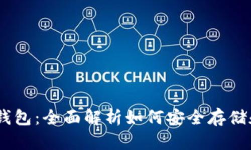 USDT与区块链钱包：全面解析如何安全存储和管理数字资产