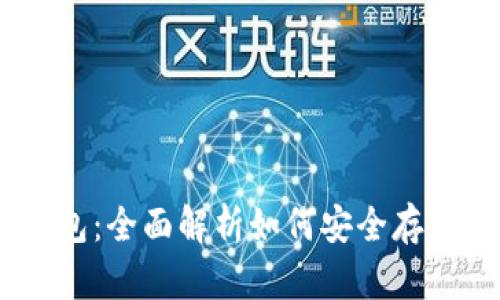 USDT与区块链钱包：全面解析如何安全存储和管理数字资产