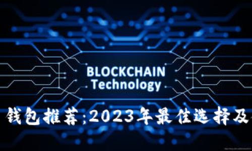 加密货币钱包推荐：2023年最佳选择及使用指南