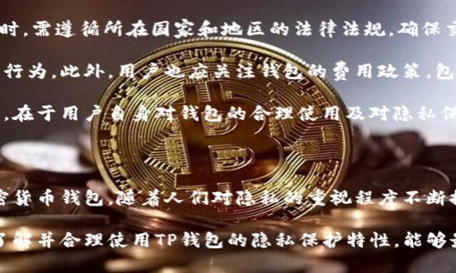 舞动隐私与安全：全面解析TP钱包的隐私性

TP钱包, 加密货币, 隐私保护, 区块链技术/guanjianci

## TP钱包是什么？

TP钱包作为一种新兴的数字资产管理工具，旨在为用户提供简便、安全的加密货币管理体验。随着区块链技术的不断发展，越来越多的用户开始关注数字资产的隐私性与安全性。TP钱包的设计初衷就是在满足用户资产管理需求的同时，确保用户的隐私不被侵犯。

## TP钱包的隐私性特征

隐私性是TP钱包一个非常重要的特征。TP钱包采用了多种技术手段来保护用户的信息。首先，TP钱包是去中心化的，这意味着用户的私钥和交易信息不会存储在中心服务器上，而是由用户自己掌控。去中心化的设计大大降低了数据泄露的风险。

其次，TP钱包还采用了多重加密技术，确保用户的交易在区块链上是匿名和不可追踪的。用户的交易历史和余额信息不会关联到个人身份，从而提高了隐私保护的水平。此外，TP钱包提供了多种隐私设置，允许用户根据自己的需求选择合适的隐私保护等级。

## TP钱包如何保障用户隐私

TP钱包利用区块链的特性，确保交易的高度匿名性。每个用户的钱包地址都是随机生成的，不会直接与用户的身份信息关联。此外，TP钱包的私钥存储在用户设备中，而非服务器，这种设计减少了潜在的黑客攻击风险。

在进行交易时，TP钱包支持用户使用加密货币进行隐私交易。用户可以选择在需要保护隐私的情况下进行交易，而不是将所有信息公开。这种灵活的隐私设置使得每个用户都可以根据自己的需求选择合适的隐私保护方式。

## 相关问题讨论

### 1. TP钱包的交易安全吗？

在数字资产管理中，交易安全性是每个用户最关心的问题之一。TP钱包的安全性体现在多个方面。首先，TP钱包采用了高强度的加密技术，以防止黑客攻击和数据泄露。每笔交易都由私钥签名，确保了交易的真实性和不可篡改性。

其次，TP钱包还支持生物识别技术，如指纹识别和面部识别，进一步增强了安全性。用户可以设置多重身份验证，增加黑客攻击的难度，确保只有本人能够访问钱包。

此外，TP钱包定期进行安全审计，及时发现并修复潜在的安全漏洞。用户在使用TP钱包时，如果发现任何不正常的交易，可以立即联系客服进行处理，最大限度地降低因安全问题造成的损失。

### 2. TP钱包如何保护用户的交易隐私？

TP钱包通过多种技术手段保护用户的交易隐私。首先，TP钱包使用区块链技术，所有交易信息都记录在区块链上，但由于哈希技术的加持，用户身份信息不会与交易信息直接关联，从而实现了匿名性。

此外，TP钱包允许用户在进行交易时选择隐私设置。用户可以通过混币服务进行交易，以进一步隐藏交易源头和去向。此外，TP钱包提供了地址重新生成的功能，用户可以在每次交易后生成新的钱包地址，减小交易被追踪的风险。

TP钱包还鼓励用户使用不同的加密货币进行交易，以增加交易的复杂性和隐私保护。这种灵活的交易隐私保护措施，使得用户在使用TP钱包时能够更好地保护自己的隐私。

### 3. 如果TP钱包发生安全漏洞，用户该如何应对？

尽管TP钱包采取了一系列安全措施，但任何系统都存在安全漏洞的可能。一旦发现安全漏洞，用户应立即采取措施来保护自己的资产。首先，用户应立刻修改账户的密码，并启用多重身份验证，以加强账户的安全性。

此外，TP钱包的客户服务团队应当是用户的第一联系点。用户可以及时与客服联系，报告发现的安全隐患，并寻求专业方面的建议和支持。同时，建议用户定期备份钱包数据，以免在突发情况下丢失资产。

最后，用户也应关注TP钱包的官方公告和更新，及时了解应用程序的安全更新与修复，以确保自己的TP钱包保持在最新版本，以降低安全风险。

### 4. TP钱包是否支持多种加密货币的交易？

TP钱包致力于为用户提供多样化的加密货币交易服务。用户可以在TP钱包中管理多种加密货币，包括但不限于比特币、以太坊、莱特币、狗狗币等。这种多货币支持满足了不同用户的需求，便于用户进行资产的多样化投资。

通过TP钱包，用户可以方便地在不同加密货币间进行交易，支持一键式交换功能，降低了交易的复杂度。此外，TP钱包还会定期更新支持的币种，用户可以期待在未来支持更多新兴的加密货币。

这种多样化的支持不仅提升了TP钱包的用户黏性，还为用户提供了更灵活的资产管理方案，适应了快速变化的加密货币市场。

### 5. 如何选择合适的TP钱包版本？

在选择TP钱包版本时，用户应根据自身需求和使用场景进行选择。TP钱包提供了多种不同的版本，包括桌面版、移动版和Web版。对于经常进行交易的用户，移动版是一个不错的选择，因为它便于随时随地管理资产。

桌面版则适合需要进行大量资产管理和复杂交易的用户，它通常功能更全，界面更加友好。此外，用户也应考虑安全性，建议选择官方渠道下载钱包，并定期更新。

此外，用户还应考虑钱包的隐私保护功能。如果隐私性是用户的主要关注点，建议选择支持多重加密及隐私交易的版本，以确保自己的资产交易数据不会被曝光。

### 6. TP钱包是否有使用限制？

TP钱包在使用过程中，确实存在一些使用限制，主要体现在以下几个方面。首先，用户在使用TP钱包进行交易时，需遵循所在国家和地区的法律法规，确保交易行为的合法性。在一些国家或地区，加密货币交易仍然是违法的，用户需自行承担相关法律责任。

其次，TP钱包可能对于某些特定的加密货币交易会有数量和金额限制，这是为了符合反洗钱法规及防止洗钱行为。此外，用户也应关注钱包的费用政策，包括交易手续费，过境费等，以更好地控制交易成本。

综上所述，TP钱包的隐私保护措施及相关规定是用户使用过程中需要关注的重要部分。确保有效的隐私保护，在于用户自身对钱包的合理使用及对隐私保护的重视。

## 结论

综上所述，TP钱包通过多层加密措施、去中心化设计以及隐私设置，为用户提供了一个安全与隐私兼备的加密货币钱包。随着人们对隐私的重视程度不断提高，TP钱包的相关技术和使用模式有望持续改进，满足用户不断变化的需求。

确保个人隐私的前提下，用户可以在TP钱包中享受便捷的资产管理体验，实现数字资产的安全与高效使用。了解并合理使用TP钱包的隐私保护特性，能够最大化用户的权益，确保数字资产的安全。