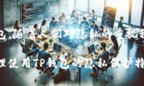 舞动隐私与安全：全面解析TP钱包的隐私性

TP钱包, 加密货币, 隐私保护, 区块链技术/guanjianci

## TP钱包是什么？

TP钱包作为一种新兴的数字资产管理工具，旨在为用户提供简便、安全的加密货币管理体验。随着区块链技术的不断发展，越来越多的用户开始关注数字资产的隐私性与安全性。TP钱包的设计初衷就是在满足用户资产管理需求的同时，确保用户的隐私不被侵犯。

## TP钱包的隐私性特征

隐私性是TP钱包一个非常重要的特征。TP钱包采用了多种技术手段来保护用户的信息。首先，TP钱包是去中心化的，这意味着用户的私钥和交易信息不会存储在中心服务器上，而是由用户自己掌控。去中心化的设计大大降低了数据泄露的风险。

其次，TP钱包还采用了多重加密技术，确保用户的交易在区块链上是匿名和不可追踪的。用户的交易历史和余额信息不会关联到个人身份，从而提高了隐私保护的水平。此外，TP钱包提供了多种隐私设置，允许用户根据自己的需求选择合适的隐私保护等级。

## TP钱包如何保障用户隐私

TP钱包利用区块链的特性，确保交易的高度匿名性。每个用户的钱包地址都是随机生成的，不会直接与用户的身份信息关联。此外，TP钱包的私钥存储在用户设备中，而非服务器，这种设计减少了潜在的黑客攻击风险。

在进行交易时，TP钱包支持用户使用加密货币进行隐私交易。用户可以选择在需要保护隐私的情况下进行交易，而不是将所有信息公开。这种灵活的隐私设置使得每个用户都可以根据自己的需求选择合适的隐私保护方式。

## 相关问题讨论

### 1. TP钱包的交易安全吗？

在数字资产管理中，交易安全性是每个用户最关心的问题之一。TP钱包的安全性体现在多个方面。首先，TP钱包采用了高强度的加密技术，以防止黑客攻击和数据泄露。每笔交易都由私钥签名，确保了交易的真实性和不可篡改性。

其次，TP钱包还支持生物识别技术，如指纹识别和面部识别，进一步增强了安全性。用户可以设置多重身份验证，增加黑客攻击的难度，确保只有本人能够访问钱包。

此外，TP钱包定期进行安全审计，及时发现并修复潜在的安全漏洞。用户在使用TP钱包时，如果发现任何不正常的交易，可以立即联系客服进行处理，最大限度地降低因安全问题造成的损失。

### 2. TP钱包如何保护用户的交易隐私？

TP钱包通过多种技术手段保护用户的交易隐私。首先，TP钱包使用区块链技术，所有交易信息都记录在区块链上，但由于哈希技术的加持，用户身份信息不会与交易信息直接关联，从而实现了匿名性。

此外，TP钱包允许用户在进行交易时选择隐私设置。用户可以通过混币服务进行交易，以进一步隐藏交易源头和去向。此外，TP钱包提供了地址重新生成的功能，用户可以在每次交易后生成新的钱包地址，减小交易被追踪的风险。

TP钱包还鼓励用户使用不同的加密货币进行交易，以增加交易的复杂性和隐私保护。这种灵活的交易隐私保护措施，使得用户在使用TP钱包时能够更好地保护自己的隐私。

### 3. 如果TP钱包发生安全漏洞，用户该如何应对？

尽管TP钱包采取了一系列安全措施，但任何系统都存在安全漏洞的可能。一旦发现安全漏洞，用户应立即采取措施来保护自己的资产。首先，用户应立刻修改账户的密码，并启用多重身份验证，以加强账户的安全性。

此外，TP钱包的客户服务团队应当是用户的第一联系点。用户可以及时与客服联系，报告发现的安全隐患，并寻求专业方面的建议和支持。同时，建议用户定期备份钱包数据，以免在突发情况下丢失资产。

最后，用户也应关注TP钱包的官方公告和更新，及时了解应用程序的安全更新与修复，以确保自己的TP钱包保持在最新版本，以降低安全风险。

### 4. TP钱包是否支持多种加密货币的交易？

TP钱包致力于为用户提供多样化的加密货币交易服务。用户可以在TP钱包中管理多种加密货币，包括但不限于比特币、以太坊、莱特币、狗狗币等。这种多货币支持满足了不同用户的需求，便于用户进行资产的多样化投资。

通过TP钱包，用户可以方便地在不同加密货币间进行交易，支持一键式交换功能，降低了交易的复杂度。此外，TP钱包还会定期更新支持的币种，用户可以期待在未来支持更多新兴的加密货币。

这种多样化的支持不仅提升了TP钱包的用户黏性，还为用户提供了更灵活的资产管理方案，适应了快速变化的加密货币市场。

### 5. 如何选择合适的TP钱包版本？

在选择TP钱包版本时，用户应根据自身需求和使用场景进行选择。TP钱包提供了多种不同的版本，包括桌面版、移动版和Web版。对于经常进行交易的用户，移动版是一个不错的选择，因为它便于随时随地管理资产。

桌面版则适合需要进行大量资产管理和复杂交易的用户，它通常功能更全，界面更加友好。此外，用户也应考虑安全性，建议选择官方渠道下载钱包，并定期更新。

此外，用户还应考虑钱包的隐私保护功能。如果隐私性是用户的主要关注点，建议选择支持多重加密及隐私交易的版本，以确保自己的资产交易数据不会被曝光。

### 6. TP钱包是否有使用限制？

TP钱包在使用过程中，确实存在一些使用限制，主要体现在以下几个方面。首先，用户在使用TP钱包进行交易时，需遵循所在国家和地区的法律法规，确保交易行为的合法性。在一些国家或地区，加密货币交易仍然是违法的，用户需自行承担相关法律责任。

其次，TP钱包可能对于某些特定的加密货币交易会有数量和金额限制，这是为了符合反洗钱法规及防止洗钱行为。此外，用户也应关注钱包的费用政策，包括交易手续费，过境费等，以更好地控制交易成本。

综上所述，TP钱包的隐私保护措施及相关规定是用户使用过程中需要关注的重要部分。确保有效的隐私保护，在于用户自身对钱包的合理使用及对隐私保护的重视。

## 结论

综上所述，TP钱包通过多层加密措施、去中心化设计以及隐私设置，为用户提供了一个安全与隐私兼备的加密货币钱包。随着人们对隐私的重视程度不断提高，TP钱包的相关技术和使用模式有望持续改进，满足用户不断变化的需求。

确保个人隐私的前提下，用户可以在TP钱包中享受便捷的资产管理体验，实现数字资产的安全与高效使用。了解并合理使用TP钱包的隐私保护特性，能够最大化用户的权益，确保数字资产的安全。