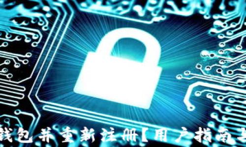 
如何注销数字钱包并重新注册？用户指南与常见问题解答