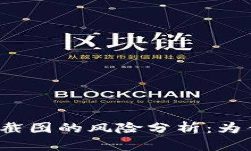 TP钱包私钥截图的风险分析：为什么不安全？