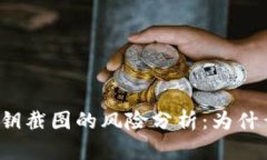 TP钱包私钥截图的风险分析：为什么不安全？