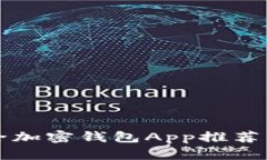 : 2023年最佳安全加密钱包App推荐：保护你的数字