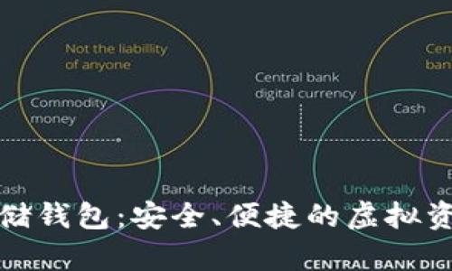 数字货币存储钱包：安全、便捷的虚拟资产管理利器