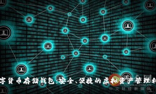 数字货币存储钱包：安全、便捷的虚拟资产管理利器