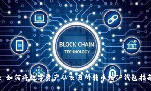 : 如何将数字资产从交易所转币到TP钱包指南