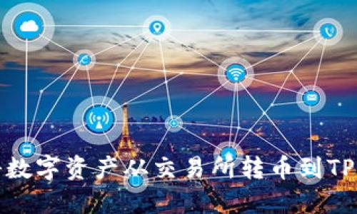 : 如何将数字资产从交易所转币到TP钱包指南