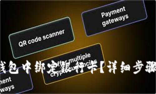  怎样在TP钱包中绑定银行卡？详细步骤与注意事项