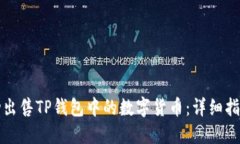 如何成功出售TP钱包中的数字货币：详细指南与技