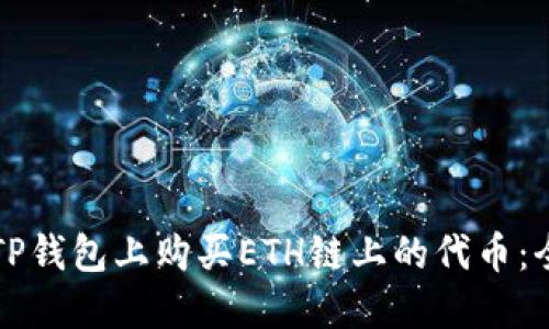 如何在TP钱包上购买ETH链上的代币：全面指南