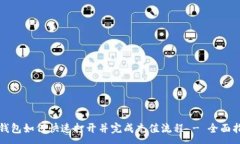 :  TP钱包如何快速打开并完成充值流程 - 全面指南