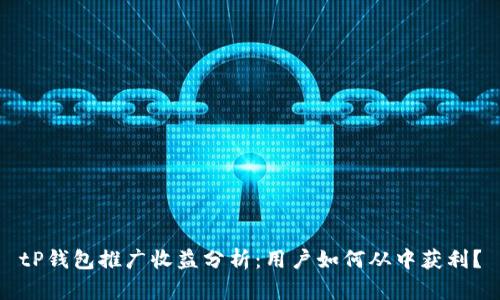 tP钱包推广收益分析：用户如何从中获利？