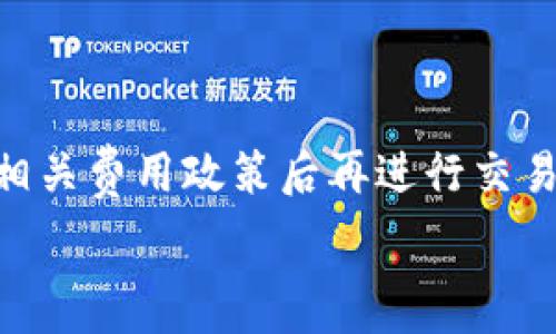   
t p 钱包没有权限转账的解决方案与使用注意事项

  
t p 钱包, 转账权限, 钱包使用注意, 安全性, 常见问题  
/guanjianci

在数字货币和电子支付逐渐普及的今天，越来越多的人开始使用数字钱包进行各种金融交易。在这些数字钱包中，t p 钱包因其便捷的操作流程和安全性而受到许多用户的青睐。然而，有时用户会在使用 t p 钱包时遭遇“没有权限转账”的问题。这不仅让人困惑，也可能影响到日常交易的流畅性。在此，我们将详细分析 t p 钱包没有权限转账的原因，以及提供一些解决方案和使用注意事项。

一、t p 钱包转账权限的基本概念
在任何一个电子支付平台中，转账权限是一个重要的功能。转账权限指的是用户是否有权进行资金的转出操作。在 t p 钱包中，转账权限的设置非常重要，目的是为了保障用户资金的安全。

转账权限通常由两部分组成：系统默认权限和用户自定义权限。系统默认权限指的是t p 钱包官方设定的转账权限，它通常与用户的账户等级、实名认证状态等因素相关。用户自定义权限则是用户根据自己使用的需求设定的，比如对某些特定的转账操作设置限制。

二、导致没有转账权限的常见原因
用户在使用 t p 钱包转账时，如果提示“没有权限转账”，可能是由以下几种常见原因导致的：

strong1. 账户未实名认证：/strong在大多数钱包应用中，用户在进行任何大额转账时都需要完成实名认证。如果用户尚未通过实名认证，那么 t p 钱包就会限制其转账功能。

strong2. 账户状态异常：/strong如果 t p 钱包检测到账户存在异常活动，比如多次输入错误的密码、尝试进行未经授权的交易等，系统可能会暂时冻结账户的转账权限以保护用户资金安全。

strong3. 软件版本过旧：/strong使用过时版本的钱包应用可能会导致某些功能无法正常使用，包括转账功能。因此，建议用户定期更新 t p 钱包到最新版本。

strong4. 超过转账限额：/strong很多钱包应用对每笔交易或每日交易总额都设定了上限。如果用户尝试转账的金额超出了规定的限额，则将无法完成转账。

三、解决“没有权限转账”问题的步骤
如果你遇到了 t p 钱包提示“没有权限转账”的问题，可以按照以下步骤进行排查和解决：

strong1. 完成实名认证：/strong首先，你需要登录 t p 钱包的 APP 或者官网，找到实名认证的相关流程并按照指示进行身份验证。一般来说，你需要提供身份证明文件，并按照系统的指引完成相关的个人信息填写。

strong2. 检查账户状态：/strong如果你怀疑账户存在异常，请及时联系 t p 钱包的客服，了解账户当前状态。客服会检查你的账户，并告知你是否有任何被限制的原因。

strong3. 更新应用程序：/strong确保你的 t p 钱包应用程序是最新版本。你可以在各大应用商店进行更新，确保你享受到最新的功能和安全性。

strong4. 查看转账限额：/strong在进行转账前，务必确认自己输入的金额是否符合规定的转账限额。你可以在钱包的设置或帮助中心查找相关信息，然后依据此信息调整你的交易金额。

四、t p 钱包的使用注意事项
为了有效避免再次出现“没有权限转账”的情况，用户在使用 t p 钱包时应注意以下几点：

strong1. 定期检查个人资料：/strong为了确保自己的账户信息始终为最新状态，用户应该定期登录 t p 钱包，检查自己的个人资料是否完整，是否需要补充明确信息。

strong2. 重视账户安全：/strong提高账户的安全性，如设置复杂的密码，避免简单的重复使用密码，开启两步验证等功能，能有效减少账户被盗用的机会。

strong3. 确保网络安全：/strong在进行财务交易时，需要确保网络环境的安全。尽量避免在公共网络下进行大型转账操作，以防账号信息被泄露。

strong4. 掌握最新动态：/strong关注 t p 钱包的公告和更新，及时了解平台的各项政策变化，这样就能在需要时迅速应对，从而减少不必要的麻烦。

五、如何联系客服获取帮助
在使用 t p 钱包过程中如遇到问题，不要犹豫，及时联系客服是解决问题的最佳方式。通常，用户可以在 t p 钱包的官网或者 APP 中找到客户服务的联系方式，通常包括电话、电子邮件及在线聊天。确保亲自和客服沟通时，准备好账户信息，方便客服快速识别账户情况并给出解决方案。

六、可能的需求相关问题解答
在讨论“没有权限转账”的问题时，用户可能还有其他相关疑问，我们将针对以下六个问题提供详细解答：

1. 为什么我的 t p 钱包无法登录？
如果用户无法登录 t p 钱包，可能是以下原因：

strong1. 输入错误的帐户信息：/strong检查你输入的邮箱或手机号以及密码是否正确，确认完全输入无误后再尝试登录。

strong2. 账户已冻结：/strong如果账户因安全问题被暂时冻结，用户需要遵循平台的指示，通过客服或其他功能解锁账户。

strong3. 网络连接问题：/strong确保你的网络良好，弱网络信号会导致登录请求超时。

2. t p 钱包支持的币种有哪些？
t p 钱包支持多种主流和非主流的加密货币。用户应当查阅钱包的官方网站或客服电话获得最新的支持币种列表。通常包括比特币，以太坊，莱特币等热门币种。 一些钱包还会支持特定的Token和稳定币，同样需要用户查阅最新的数据进行确认。

3. t p 钱包如何保护用户的资金安全？
t p 钱包在安全性方面采用了多种措施，例如：

strong1. 双重身份验证：/strong要求用户通过邮箱或手机应用确认登录和交易行为，增加一层安全防护。

strong2. 数据加密：/strong通过高强度的加密技术存储用户的敏感数据，确保即使发生数据泄露也难以获取用户的财务信息。

strong3. 风险监测系统：/strong实时监测用户账户的异常操作，适时进行冻结或限制以保护用户的资产。

4. 如何提现我的 t p 钱包余额？
提现操作通常需要进行以下步骤：

strong1. 登录 t p 钱包：/strong首先需要登录你的 t p 钱包账户。

strong2. 选择提现功能：/strong在主菜单中找到提现选项，点击进入。

strong3. 输入提现金额：/strong输入你希望提现的金额，并确认金额必须在允许的提现限额内。

strong4. 提交请求：/strong确认提现到账信息后，提交提现申请。根据平台的提现处理时间，用户需耐心等待。

5. t p 钱包充值方法是什么？
t p 钱包充值容易且快速，目前支持多种充值方式，包括：

strong1. 银行转账：/strong通过银行的转账业务将资金转入指定的钱包账户中。

strong2. 第三方支付：/strong例如使用支付宝、微信支付等主流支付工具进行充值。

strong3. 加密货币转账：/strong如果用户已有其他钱包中的数字货币可以直接转入 t p 钱包。

6. 使用 t p 钱包是否收费？
使用 t p 钱包通常只有在进行转账、交易的时候会收取一定的手续费，这些费用标准一般在钱包界面上有明确的说明。具体费用也可能因交易金额及币种而有所不同，建议用户熟悉相关费用政策后再进行交易及转账以避免不必要的损失。

以上就是有关 t p 钱包没有权限转账的详细解析及相关问题解答，希望能帮助用户更好地理解和使用 t p 钱包，享受安全便捷的数字支付生活。