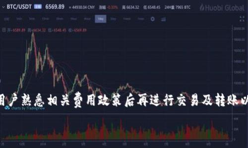   
t p 钱包没有权限转账的解决方案与使用注意事项

  
t p 钱包, 转账权限, 钱包使用注意, 安全性, 常见问题  
/guanjianci

在数字货币和电子支付逐渐普及的今天，越来越多的人开始使用数字钱包进行各种金融交易。在这些数字钱包中，t p 钱包因其便捷的操作流程和安全性而受到许多用户的青睐。然而，有时用户会在使用 t p 钱包时遭遇“没有权限转账”的问题。这不仅让人困惑，也可能影响到日常交易的流畅性。在此，我们将详细分析 t p 钱包没有权限转账的原因，以及提供一些解决方案和使用注意事项。

一、t p 钱包转账权限的基本概念
在任何一个电子支付平台中，转账权限是一个重要的功能。转账权限指的是用户是否有权进行资金的转出操作。在 t p 钱包中，转账权限的设置非常重要，目的是为了保障用户资金的安全。

转账权限通常由两部分组成：系统默认权限和用户自定义权限。系统默认权限指的是t p 钱包官方设定的转账权限，它通常与用户的账户等级、实名认证状态等因素相关。用户自定义权限则是用户根据自己使用的需求设定的，比如对某些特定的转账操作设置限制。

二、导致没有转账权限的常见原因
用户在使用 t p 钱包转账时，如果提示“没有权限转账”，可能是由以下几种常见原因导致的：

strong1. 账户未实名认证：/strong在大多数钱包应用中，用户在进行任何大额转账时都需要完成实名认证。如果用户尚未通过实名认证，那么 t p 钱包就会限制其转账功能。

strong2. 账户状态异常：/strong如果 t p 钱包检测到账户存在异常活动，比如多次输入错误的密码、尝试进行未经授权的交易等，系统可能会暂时冻结账户的转账权限以保护用户资金安全。

strong3. 软件版本过旧：/strong使用过时版本的钱包应用可能会导致某些功能无法正常使用，包括转账功能。因此，建议用户定期更新 t p 钱包到最新版本。

strong4. 超过转账限额：/strong很多钱包应用对每笔交易或每日交易总额都设定了上限。如果用户尝试转账的金额超出了规定的限额，则将无法完成转账。

三、解决“没有权限转账”问题的步骤
如果你遇到了 t p 钱包提示“没有权限转账”的问题，可以按照以下步骤进行排查和解决：

strong1. 完成实名认证：/strong首先，你需要登录 t p 钱包的 APP 或者官网，找到实名认证的相关流程并按照指示进行身份验证。一般来说，你需要提供身份证明文件，并按照系统的指引完成相关的个人信息填写。

strong2. 检查账户状态：/strong如果你怀疑账户存在异常，请及时联系 t p 钱包的客服，了解账户当前状态。客服会检查你的账户，并告知你是否有任何被限制的原因。

strong3. 更新应用程序：/strong确保你的 t p 钱包应用程序是最新版本。你可以在各大应用商店进行更新，确保你享受到最新的功能和安全性。

strong4. 查看转账限额：/strong在进行转账前，务必确认自己输入的金额是否符合规定的转账限额。你可以在钱包的设置或帮助中心查找相关信息，然后依据此信息调整你的交易金额。

四、t p 钱包的使用注意事项
为了有效避免再次出现“没有权限转账”的情况，用户在使用 t p 钱包时应注意以下几点：

strong1. 定期检查个人资料：/strong为了确保自己的账户信息始终为最新状态，用户应该定期登录 t p 钱包，检查自己的个人资料是否完整，是否需要补充明确信息。

strong2. 重视账户安全：/strong提高账户的安全性，如设置复杂的密码，避免简单的重复使用密码，开启两步验证等功能，能有效减少账户被盗用的机会。

strong3. 确保网络安全：/strong在进行财务交易时，需要确保网络环境的安全。尽量避免在公共网络下进行大型转账操作，以防账号信息被泄露。

strong4. 掌握最新动态：/strong关注 t p 钱包的公告和更新，及时了解平台的各项政策变化，这样就能在需要时迅速应对，从而减少不必要的麻烦。

五、如何联系客服获取帮助
在使用 t p 钱包过程中如遇到问题，不要犹豫，及时联系客服是解决问题的最佳方式。通常，用户可以在 t p 钱包的官网或者 APP 中找到客户服务的联系方式，通常包括电话、电子邮件及在线聊天。确保亲自和客服沟通时，准备好账户信息，方便客服快速识别账户情况并给出解决方案。

六、可能的需求相关问题解答
在讨论“没有权限转账”的问题时，用户可能还有其他相关疑问，我们将针对以下六个问题提供详细解答：

1. 为什么我的 t p 钱包无法登录？
如果用户无法登录 t p 钱包，可能是以下原因：

strong1. 输入错误的帐户信息：/strong检查你输入的邮箱或手机号以及密码是否正确，确认完全输入无误后再尝试登录。

strong2. 账户已冻结：/strong如果账户因安全问题被暂时冻结，用户需要遵循平台的指示，通过客服或其他功能解锁账户。

strong3. 网络连接问题：/strong确保你的网络良好，弱网络信号会导致登录请求超时。

2. t p 钱包支持的币种有哪些？
t p 钱包支持多种主流和非主流的加密货币。用户应当查阅钱包的官方网站或客服电话获得最新的支持币种列表。通常包括比特币，以太坊，莱特币等热门币种。 一些钱包还会支持特定的Token和稳定币，同样需要用户查阅最新的数据进行确认。

3. t p 钱包如何保护用户的资金安全？
t p 钱包在安全性方面采用了多种措施，例如：

strong1. 双重身份验证：/strong要求用户通过邮箱或手机应用确认登录和交易行为，增加一层安全防护。

strong2. 数据加密：/strong通过高强度的加密技术存储用户的敏感数据，确保即使发生数据泄露也难以获取用户的财务信息。

strong3. 风险监测系统：/strong实时监测用户账户的异常操作，适时进行冻结或限制以保护用户的资产。

4. 如何提现我的 t p 钱包余额？
提现操作通常需要进行以下步骤：

strong1. 登录 t p 钱包：/strong首先需要登录你的 t p 钱包账户。

strong2. 选择提现功能：/strong在主菜单中找到提现选项，点击进入。

strong3. 输入提现金额：/strong输入你希望提现的金额，并确认金额必须在允许的提现限额内。

strong4. 提交请求：/strong确认提现到账信息后，提交提现申请。根据平台的提现处理时间，用户需耐心等待。

5. t p 钱包充值方法是什么？
t p 钱包充值容易且快速，目前支持多种充值方式，包括：

strong1. 银行转账：/strong通过银行的转账业务将资金转入指定的钱包账户中。

strong2. 第三方支付：/strong例如使用支付宝、微信支付等主流支付工具进行充值。

strong3. 加密货币转账：/strong如果用户已有其他钱包中的数字货币可以直接转入 t p 钱包。

6. 使用 t p 钱包是否收费？
使用 t p 钱包通常只有在进行转账、交易的时候会收取一定的手续费，这些费用标准一般在钱包界面上有明确的说明。具体费用也可能因交易金额及币种而有所不同，建议用户熟悉相关费用政策后再进行交易及转账以避免不必要的损失。

以上就是有关 t p 钱包没有权限转账的详细解析及相关问题解答，希望能帮助用户更好地理解和使用 t p 钱包，享受安全便捷的数字支付生活。