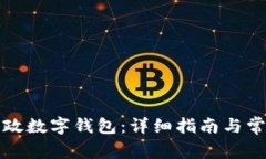 如何设置邮政数字钱包：详细指南与常见问题解