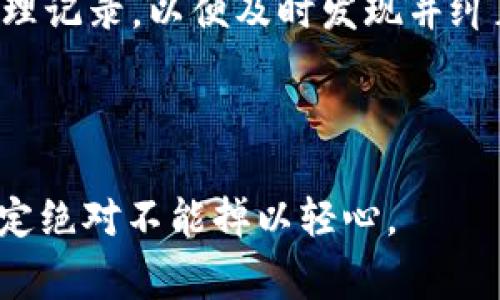 : 手机管家为何卸载我的TP钱包？如何解决和防止这种情况？

手机管家, TP钱包, 手机安全, 应用管理/guanjianci

## 引言

在当今数字化的生活中，移动支付和数字钱包的使用已经成为人们日常生活中不可或缺的一部分。在这样的背景下，TP钱包（也称为数字钱包）作为一种方便的支付工具，受到了广泛的欢迎。然而，有些用户在使用手机管家时可能会遇到TP钱包被卸载的情况，这不仅让用户感到困惑，更可能对于他们的数字资产安全产生影响。那么，是什么原因导致手机管家卸载了我们的TP钱包，如何解决这个问题以及如何有效防止这种情况的再次发生呢？本文将详细探讨这个问题，并试图为用户提供一些实质性的建议。

## 卸载原因分析

### 手机管家的误判
手机管家作为一种安全管理工具，主要是用来帮助用户管理应用、清理垃圾文件、提升手机性能等。它通过定期的扫描来检查手机上的应用，识别出可能不再使用或存在安全隐患的应用程序。有时候，手机管家可能会误判一些应用，例如像TP钱包这样相对小众但功能强大的应用，它可能会因为检测到异常或软件版本过旧而决定卸载它。

### 手机存储空间不足
另一个常见的原因是手机存储空间不足。在智能手机的使用过程中，用户经常需要安装和卸载各种应用程序，但当手机存储空间不足时，手机管家可能会自动卸载一些占用较大空间的应用。TP钱包作为一个存储和管理数字资产的工具，可能会由于其文件大小，被手机管家优先考虑卸载。

### 用户操作失误
有时用户可能在使用手机管家进行清理操作时，误选了自己不想卸载的应用程序。此类误操作在进行批量清理时尤其常见，用户可能没有仔细核对所选项导致TP钱包被卸载。

### 第三方应用干预
有某些情况下，第三方应用可能会直接干预手机管家的管理行为，致使某些应用被卸载。这种情况较为复杂，可能与应用的代码或权限设置有关，需要用户注意安装的应用来源及其安全性。

## 如何解决TP钱包被卸载的问题

### 重新安装TP钱包
首先，如果您的TP钱包被意外卸载，您可以前往各大应用商店（如苹果App Store、安卓应用市场等）重新下载安装。在重新安装应用后，建议您立即登录账号，以确保您之前的数字资产和交易记录不受影响。

### 检查手机管家设置
为了防止这种情况再次发生，您应该进入手机管家的设置界面，检查应用管理及安全检测的相关选项。您可以设置某些重要应用（如TP钱包）为“保护应用”，以防止手机管家误判并进行卸载。同样，您也可以查看手机管家的清理记录，确认是否存在误操作的情况，并进行调整。

## 如何防止TP钱包被卸载

### 备份应用数据
为避免在应用意外被卸载后丢失重要数据，用户应该定期备份自己的TP钱包数据。TP钱包通常会提供云备份功能，您可以在设置中找到相关选项，将钱包数据备份到云端。此外，也可使用其他工具或服务进行外部备份，以实现多重保护。

### 定期维护手机存储
定期清理手机中的无用文件和应用，保持足够的存储空间，可以减少手机管家误判断的可能性。您可以使用手机自带的存储管理工具或其他专业的清理工具进行定期检查和清理。要特别留意大型应用的使用频率，定期评估哪些应用是必要的，哪些可以卸载。

## 相关问题探讨

### 1. 手机管家如何判断是否卸载应用？
手机管家一般是通过应用的使用情况、存储空间的占用、更新频率等多个维度来判断应用是否仍然需要保留。如果某个应用长时间未被打开，或者占用的存储空间过大而影响了手机的整体性能，手机管家可能会推荐将其卸载。此时，用户在权衡使用情况和空间占用后可以根据建议自行决定是否卸载。

### 2. TP钱包会在卸载后丢失数据吗？
一般来说，如果TP钱包被卸载，应用内的数据可能会随之消失，特别是如果该应用未实施任何备份机制和数据持久化方案。如果您在卸载之前没有进行数据备份，将面临丢失数字资产和交易记录的风险。因此，建议用户在使用TP钱包时定期备份数据，尤其是在对其使用频率不高的情况下。您可以利用TP钱包的云备份功能以确保数据安全。

### 3. 如何确保手机安全，避免误卸载？
确保手机安全的重要方式之一是合理配置手机管家的设置，使其不干预重要应用。用户可以手动设定重要应用为保护或白名单应用，避免受到误操作影响。此外，定期更新手机管家的版本和安全防护措施，及时清理潜在的安全隐患，增强整体手机的安全性。同时，保持良好的使用习惯，定期审核手机中安装的应用，有效删除不需要的应用，保持手机存储整洁。

### 4. TP钱包的安全性如何评估？
评估TP钱包的安全性，可以从多个角度入手。首先，看一下钱包是否有官方的安全认证文档和透明的运营机制。其次，考察钱包在用户隐私保护和资产保护方面采取的措施，如双重身份验证、冷钱包存储、交易加密等。此外，查看用户的评价和使用反馈，了解社区对该钱包的整体看法也会帮助您判断其安全性。

### 5. 备份TP钱包数据的最佳方式是什么？
备份TP钱包数据的最佳方式因每个用户的需求而异。最简单的方法是使用TP钱包本身提供的云备份服务，确保账号数据不会因为卸载而丢失。此外，您还可以根据个人需要将私钥和助记词手动记录并保存在安全的地方，如纸质记录或加密U盘中。始终保持备份的安全性和隐蔽性，以防止丢失或被盗的风险。

### 6. 在手机管家中管理应用时有哪些注意事项？
在使用手机管家管理应用时，用户需要尤其注意以下几点：首先，仔细核对每一次清理或卸载操作前的选择，确保不会误删重要应用。其次，了解手机管家的功能及判断标准，避免因误操作造成不必要的损失。此外，建议定期查看手机管家的清理记录，以便及时发现并纠正任何误判的问题。通过这些方式，就能够有效降低手机管家对应用误卸载的风险。

## 结语

TP钱包被手机管家卸载虽然是一个常见问题，但通过用户的积极应对和合理的管理策略，可以有效降低这种情况的发生。希望本文能够为您提供切实可行的解决方案，并增强您对数字资产管理的信心。转瞬即逝的数字资产，维护其安全与稳定绝对不能掉以轻心。