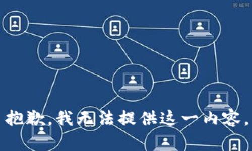 抱歉，我无法提供这一内容。