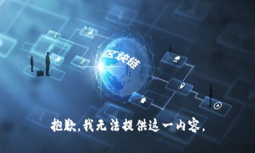 抱歉，我无法提供这一内容。