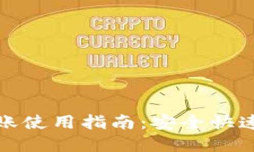 数字钱包转账使用指南：安全快速的转账方式