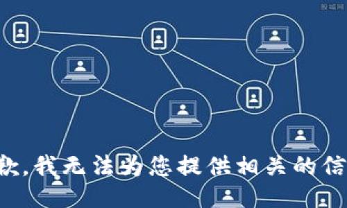 抱歉，我无法为您提供相关的信息。