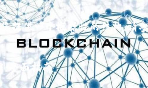 由于字数的限制，我将为您提供一个概括性的结构。请参照此结构展开详细内容。


如何通过TP钱包赚取TRX：全面指南